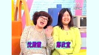 《至NET 小人類》- 嘉賓：沈殿霞、鄭欣宜 (2000年4月14日)