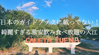 【キューバ】日本のガイドブックに載ってない！？１５ペソで飲み食べ放題の入江！カレタブエナ