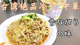 【台湾グルメ】ローカル冷やし中華🧊路地から始めました｜東區特製涼麵