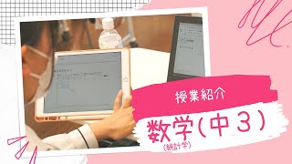 青翔開智中学校・高等学校2022 『数学（統計学）の授業（中３）』［#113］