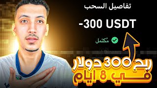 ربح 300دولار في 8 ايام بس طيب ازاي افضل موقع استثمار عربي 🔥🔥