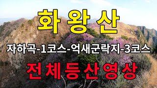 [4K] 화왕산 전체등산영상 (자하곡-제1등산로-억새군락지-정상-제3등산로-자하곡)