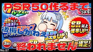 【ループガチャ危険】そんなつもりじゃなかったんや、、  白霧凍子PSR50完成までに〇〇ループ‼︎  【パワプロアプリ】【ガチャ】