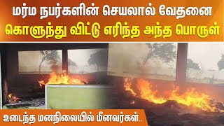 மர்ம நபர்களின் செயலால் வேதனை.. கொழுந்து விட்டு எரிந்த அந்த பொருள்.. உடைந்த மனநிலையில் மீனவர்கள்..