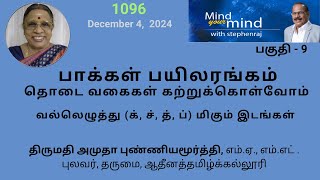 பாக்கள்  பயிலரங்கம்  பகுதி  9   /  தொடை வகைகள்    -  @MindyourMindInternational