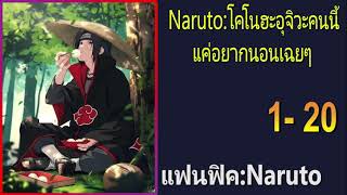 นิยายNaruto:โคโนฮะอุจิวะคนนี้แค่อยากนอนเฉยๆ 1-20