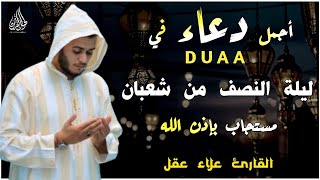 دعاء ليله النصف من شهر شعبان المبارك🌙دعاء يفتح لك ابواب الرزق لا تحرم نفسك من اجره للقارئ علاء عقل