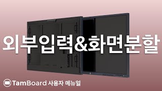 탐보드 안드로이드13 전자칠판 사용자 메뉴얼 - 외부입력\u0026화면분할