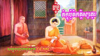 Khmer Dhamma Talk 2019  រឿង ភិក្ខុបូតិកត្តិស្សត្ថេរ  ជូន កក្កដា  Chuon Kakada 2019 New