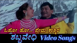 O Prema Kashmira - Shabdavedhi - ಶಬ್ದವೇಧಿ - Kannada Video Songs