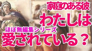 😇わたしは彼に愛されている❓　家庭のある彼😇ほぼ無編集です😇💦   💖深堀　不倫　タロット　オラクル　占い　恋愛占い　シビュラ　メッセージ