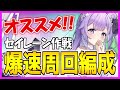 ⚓️アズールレーン⚓️セイレーン作戦「爆速周回編成」を3種類紹介！オススメ艦船は？【アズレン azur lane 碧蓝航线】