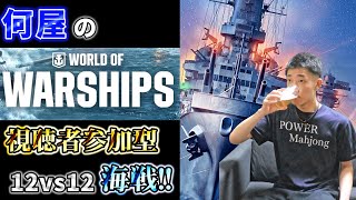 🔴【#wows 】視聴者参加型PC版wows!! 遂に墜とし合う時が来た。【World of Warships】