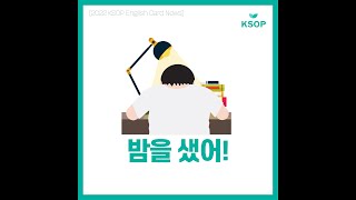 KSOP English Card News -'밤을 샜어!'를 영어로 말해요