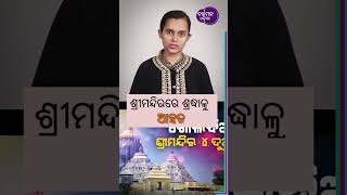 କାହିଁକି ଖୋଲୁନି ଶ୍ରୀମନ୍ଦିର ୪ ଦୁଆର @shreemandir682 @lordjagannath #news