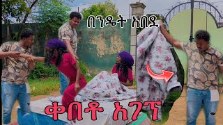 ናቲ ከአልጋየ ላይ ቀበቶ አገኘ🧐በንዴት አበደ