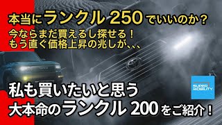 本当にランクル250でいいのか？買うなら今！私も買いたいと思う大本命のランクル200を紹介！！今ならまだ買えるし探せる【中古車】2024/3/26現在