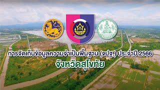 ชาวสุโขทัยร่วมให้ข้อมูลที่เป็นจริง จปฐ 2566