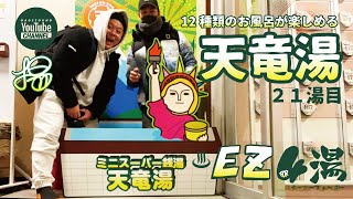 【大阪／銭湯】21湯目♨︎天竜湯（大阪・寺田町）♨︎【風呂LOG(FLOG)/EZ4湯】