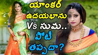 యాంకర్ ఉదయభాను Vs సుమ.. పోటీ తప్పదా?