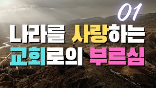 나라를 사랑하는 교회로의 부르심 01 - 홍정식목사