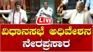 LIVE🔴 Karnataka Legislative Assembly Session 2025 | ಕರ್ನಾಟಕ ವಿಧಾನಸಭೆ ಅಧಿವೇಶನ ನೇರಪ್ರಸಾರ