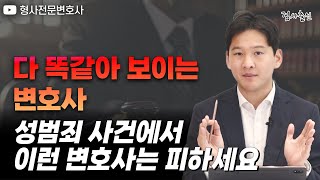 성범죄 사건으로 변호사 선임할 때 이건 반드시 기억하세요｜검사 출신 형사전문변호사 용성호