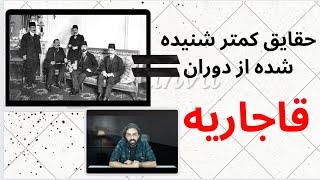 حقایق قاجاریه | بخشی از حقایق کمتر روایت شده از دوران قاجار