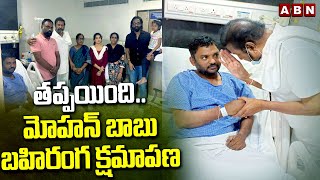 తప్పయింది..మోహన్ బాబు బహిరంగ క్షమాపణ | Mohan Babu Apologies To Journalist | ABN Telugu