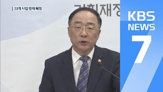 23개 사업 24조 원 규모 ‘예타 면제’…“지역균형발전 차원” / KBS뉴스(News)