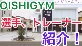 【OISHI GYM】に潜入して選手紹介❗️