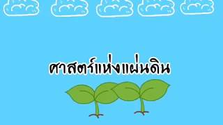 ศาสตร์แห่งแผ่นดิน มหาวิทยาลัยเกษตรศาสตร์