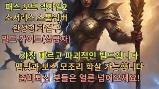 [패스오브엑자일2] 소서리스 완성형 화염구 빌드 가이드(상급자용)