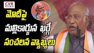 మోదీపై మల్లికార్జున ఖర్గే సంచలన వ్యాఖ్యలు | Mallikarjuna Kharge's sensational comments on Modi | CVR