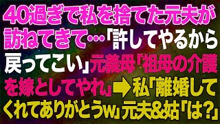 【スカッとする話】40才過ぎで私を捨てた元夫が訪ねてきて…「許してやるから戻ってこい」元義母「祖母の介護を嫁としてやれ」→私「離婚してくれてありがとうw」元旦那＆姑「は？」【修羅場】