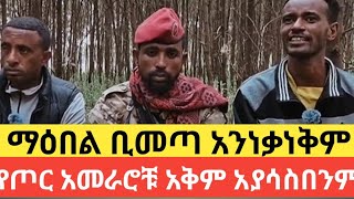 ፋኖ ለአማራ ህዝብ ከፈጣሪ የተላከ ሀይል ነው/ማዕ.በል ቢመጣ አንነቃነቅም/የጦር አመራሮቹን ስልጠና ሰጥቻለሁ አቅማቸው ይታወቃል አትጨነቁ/ጥር 28 2017