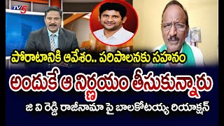 అందుకే రాజీనామా | Balakotaiah Reaction Over GV Reddy Resignation As Fibernet Chairman | TV5 News