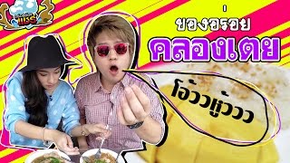 อร่อยต้องแชร์ EP.5  :คลองเตย