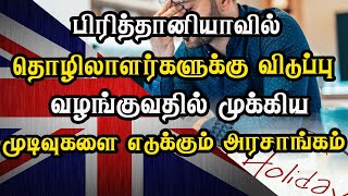 பிரித்தானியாவில் தொழிலாளர்களுக்கு விடுப்பு வழங்குவதில் முக்கிய முடிவுகளை எடுக்கும் அரசாங்கம்