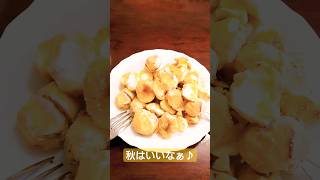 秋の味覚！栗を食べようとしたら… #shorts