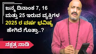 ಜನ್ಮ ದಿನಾಂಕ 7, 16 ಮತ್ತು 25 ಇರುವ ವ್ಯಕ್ತಿಗಳ 2025 ರ ವರ್ಷ ಭವಿಷ್ಯ ಹೇಗಿದೆ ಗೊತ್ತಾ..? | Nakshatra Naadi