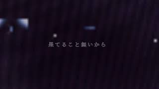 泥の分際で私だけの大切を奪おうだなんて/ツユ/歌詞動画