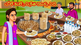 చోలే కుల్చే విక్రేత యొక్క విధి | Stories in Telugu | Telugu Stories | Telugu Kathalu | New Stories