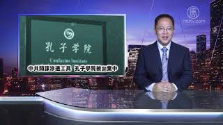 【今日話題】中共海外大外宣孔子學院遭拋棄