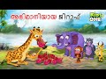 അഭിമാനിയായ ജിറാഫ് | Proud Giraffe | Malayalam Cartoon | Malayalam Fairy Tales