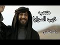 مسلسل ذيب السرايا الحلقه 12