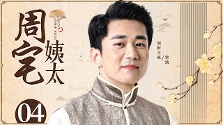 Mrs. Zhou 04丨Chinese drama | Sun Qian，Chang Bo