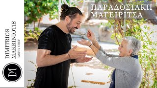 Παραδοσιακή Μαγειρίτσα | Dimitriοs Makriniotis