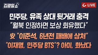 [11시 김광일 쇼 LIVE - 6/29(수)] 충격! 통일부엔 '생존' 감추고 돈으로 '월북' 뒷거래 정황 |  \