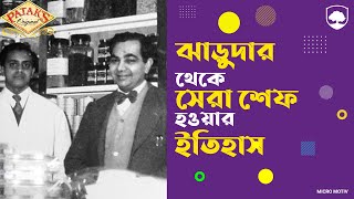 ঝাড়ুদার থেকে শেরা শেফ হওয়ার ইতিহাস || PATAK'S || Lakshmishankar Pathak and Shanta Pathak